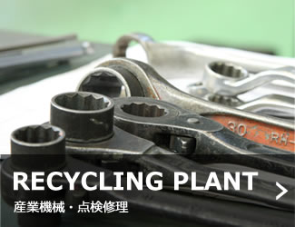 RECYCLING PLANT 産業機械・点検修理